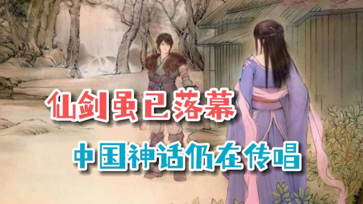 《仙剑奇侠传》虽已落幕,但中国神话故事仍在游戏中盛行截图