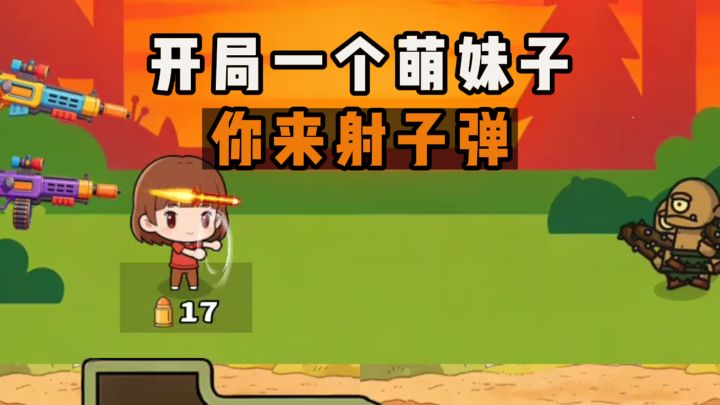 开局一个萌妹子，你来发射子弹❗截图
