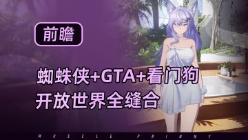 开放世界终极缝合！《无限大》你能玩到蜘蛛侠、给他爱、看门狗！