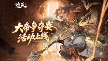 「大帝争夺赛」活动复刻|寻帝赢秘宝！