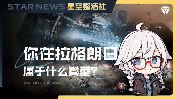 星空整活社 | 你在拉格朗日里属于什么类型？截图