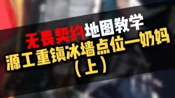 一分钟教会你源工重镇奶妈“高起墙”点位（上）