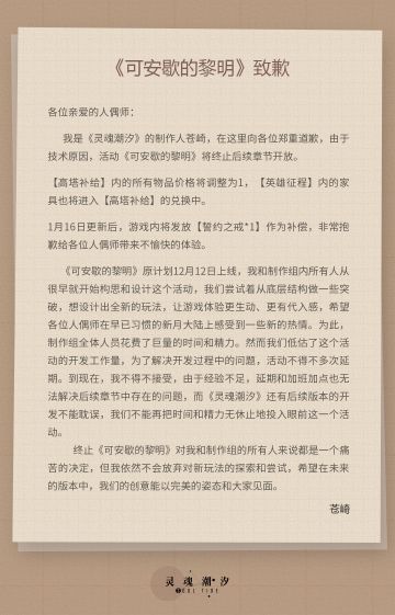 《可安歇的黎明》致歉