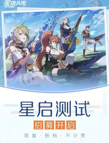 🔥《星痕共鸣》开启测试招募了！速来