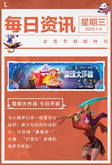 【新皮肤预告】雪球大作战欢乐开启！焕影迎春 佐伊正准备在新春剧团大展身手~