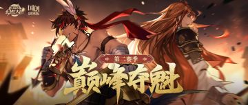 巅峰夺魁，更“竞”一步！巅峰夺魁第二赛季即将全面开战！