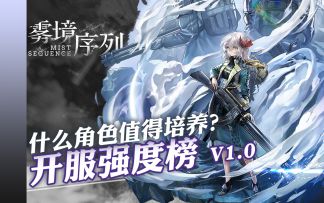 雾境序列最新节奏榜强度榜V1.0，公测开服什么角色值得养？新角色银朱、莎美、罗塞尔