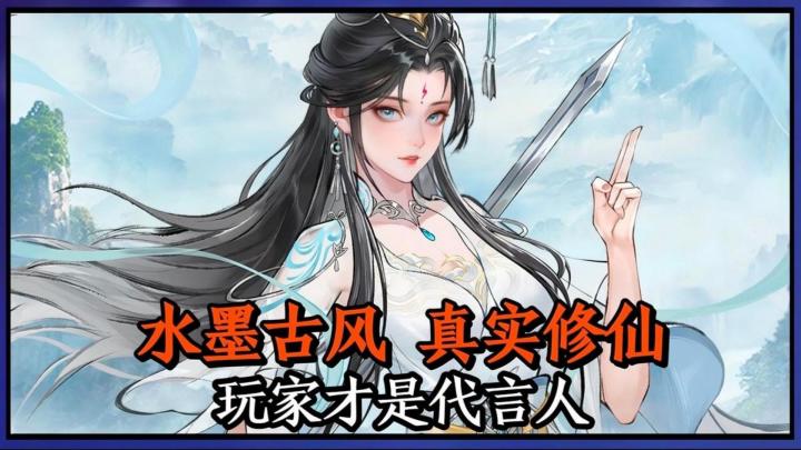 水墨古风真实修仙,玩家才是游戏代言人!截图