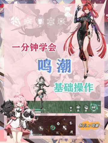 一分钟学会鸣潮基本操作