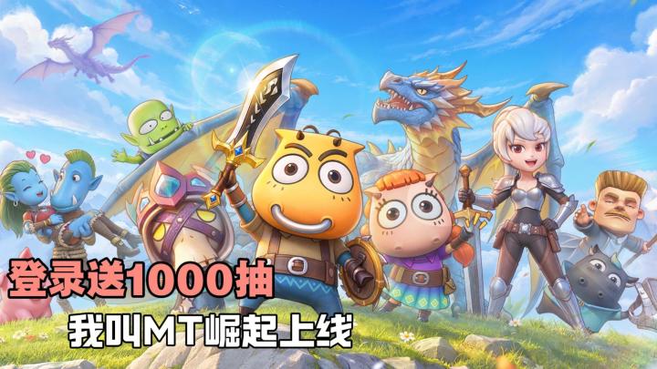 登录送1000抽,哀木涕+大大姐悉数登场,我叫MT新旅程!截图