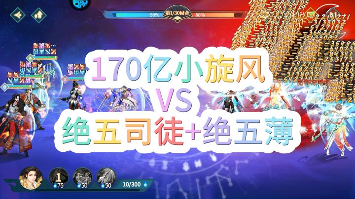 170亿小旋风VS 绝五司徒+绝五薄截图