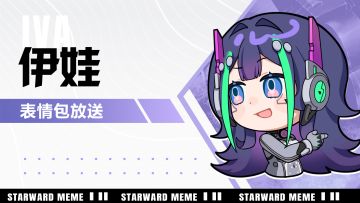 《星之翼》表情包放送 | 伊娃篇