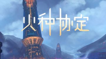 《装备改造技巧》火种协定12/27更新