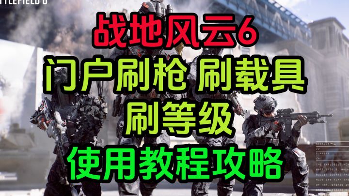 战地风云6 门户刷枪 刷载具 刷等级 使用教程攻略截图