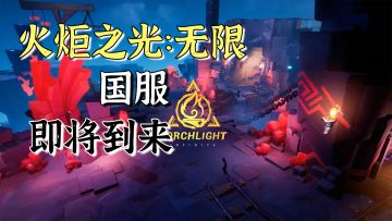 无限刷刷乐游戏《火炬之光：无限》国服即将到来