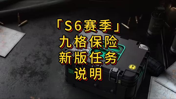 「三角洲」S6赛季九格保险新版任务说明截图