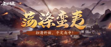 活动返场｜蛮夷援兵将至，新武将即将登场！