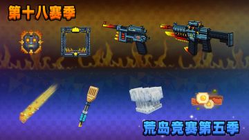 他来了！他来了！！像素新赛季即将上线！