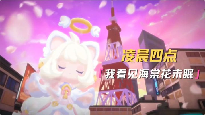 凌晨四点 我看见海棠花未眠截图