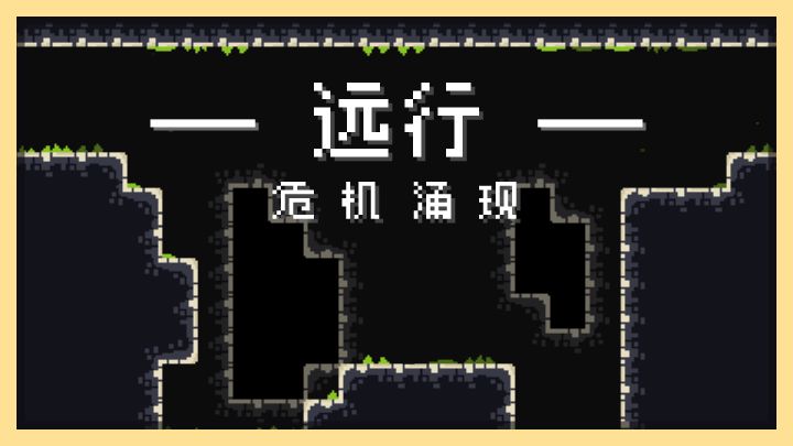 【627的开发日志 #05】- 《远行：危机涌现》截图
