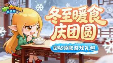 [礼包]冬至暖食庆团圆｜【冬至福利】回帖即享！