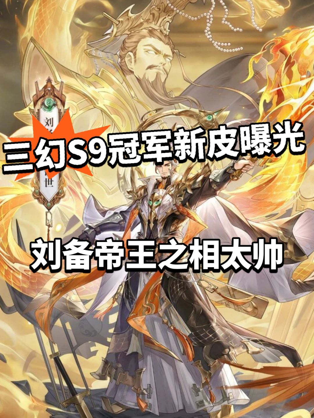 三幻刘备帝王皮曝光!造型起争议! 1