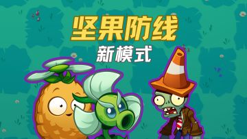 坚果防线玩法全解析，带你开启塔防新体验