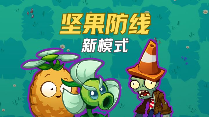 坚果防线玩法全解析，带你开启塔防新体验截图