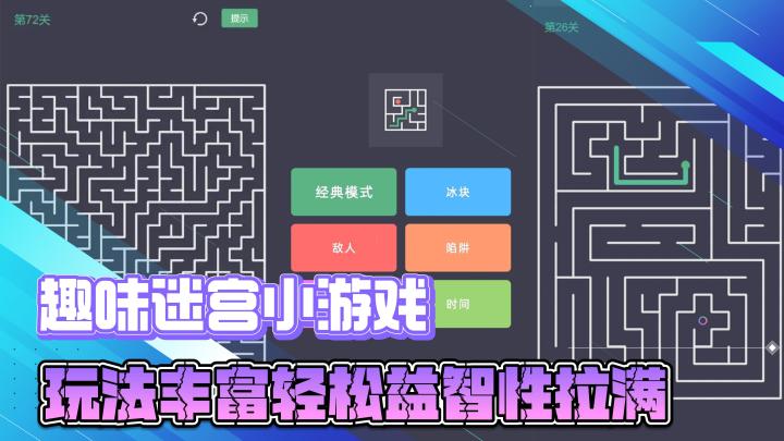 趣味益智迷宫小游戏,玩法丰富益智性直接拉满截图