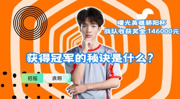 获得冠军的秘诀是什么？