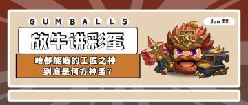 更新公告+讲彩蛋 | 啥都能造的工匠之神，到底是何方神圣？