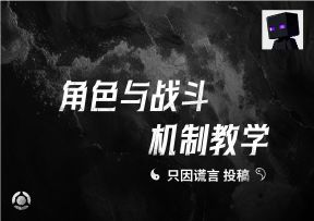 角色与战斗机制教学——只因谎言投稿