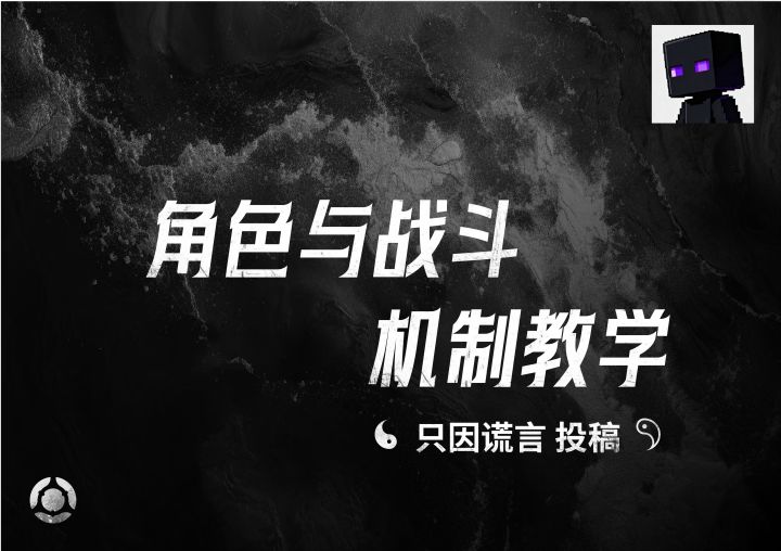 角色与战斗机制教学——只因谎言投稿截图