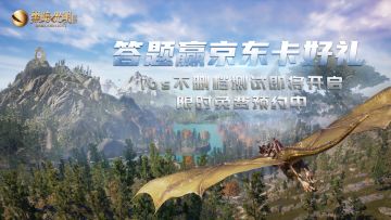 【已开奖】【活动】《黑暗与光明手游》IOS不删档测试限时免费预约中，参与答题赢京东卡好礼！