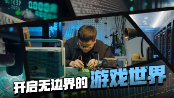 米哈云游研发纪录片——开启无边界的游戏世界