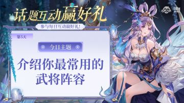 【第5天】话题互动抽好礼：你最常用的武将阵容是？