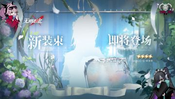 【预告】丨全新★★★★装束即将登场