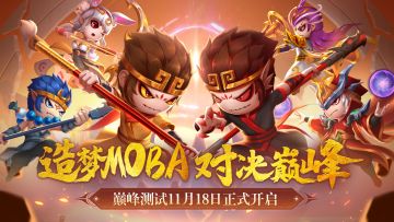 《造梦大乱斗》巅峰测试正式开启！造梦MOBA对决巅峰！