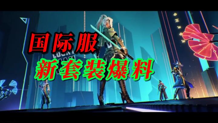 国际服新套装爆料截图