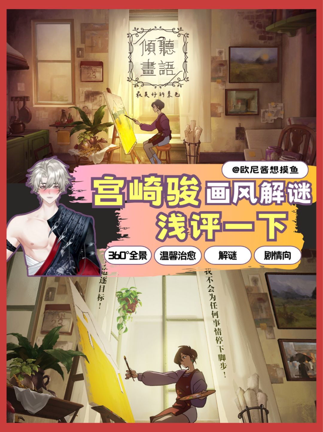 【解谜佳作】宫崎骏画风❗倾听画语✨浅评一下 1