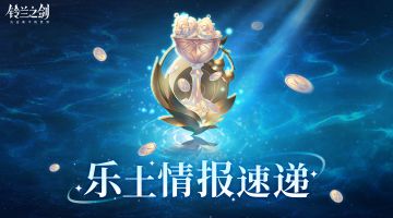 【乐土情报速递】本周活动及优化前瞻 & 客户端更新提醒