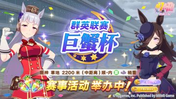 赛事活动“群英联赛 巨蟹杯”举办中！