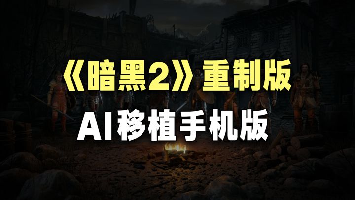 用AI把《暗黑2重制版》移植到手机?60帧流畅运行!截图