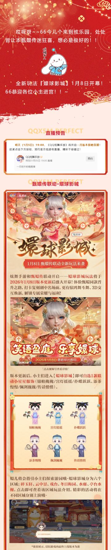 全新玩法爆料丨🤩恭迎各位小主回宫——嬛球影城『甄』来了‼️