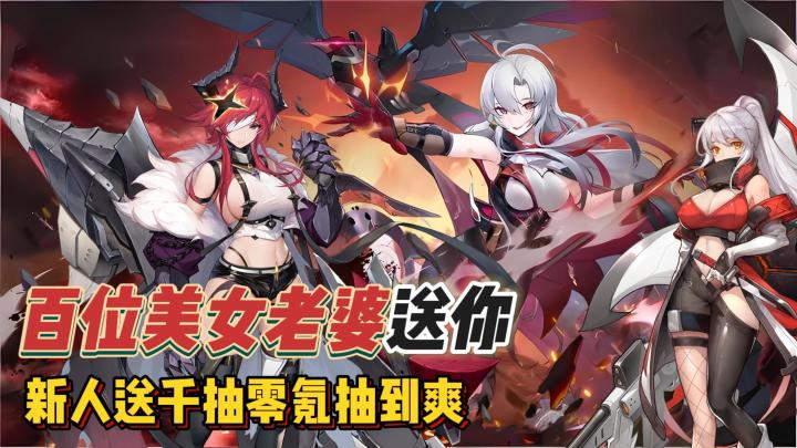 百位美女老婆等你!新人送千抽福利豪横,老婆+机甲爽到起飞~截图