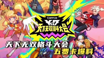【金铲铲之战】天下无双格斗大会新赛季，全新五费卡爆料！