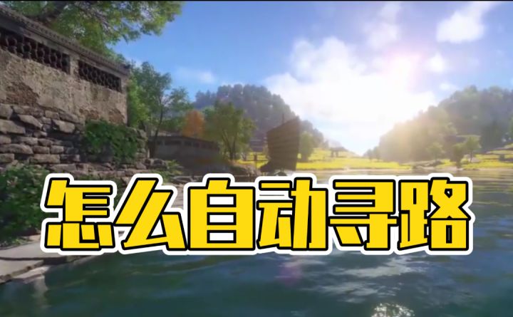 【逆水寒公测攻略】在游戏中怎么自动寻路?截图