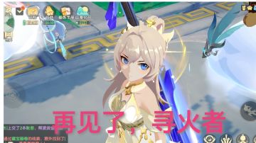 【离火纪念册】 一路有你，后会有期