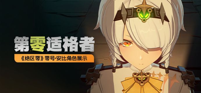 《绝区零》零号·安比角色展示 | 第零适格者截图