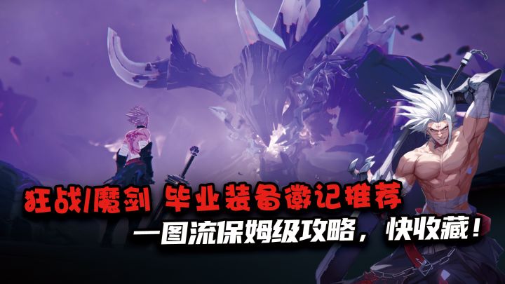 你们要的狂战/魔剑毕业装备徽记推荐来了,究极懒人攻略!截图